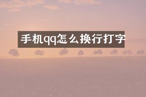 手机qq怎么换行打字