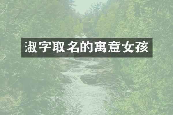 淑字取名的寓意女孩