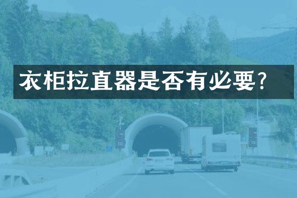 衣柜拉直器是否有必要？