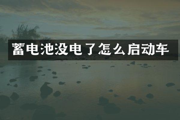 蓄电池没电了怎么启动车