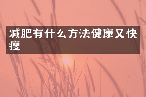 减肥有什么方法健康又快瘦