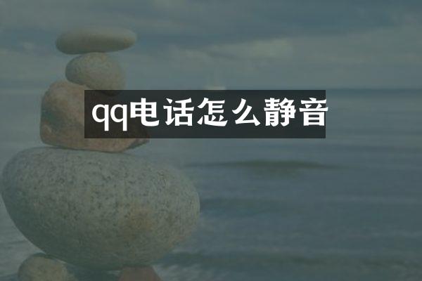 qq电话怎么静音