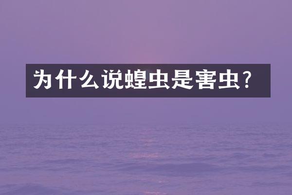 为什么说蝗虫是害虫？