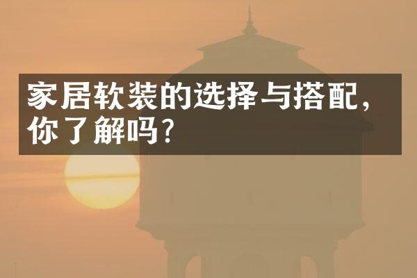 家居软装的选择与搭配，你了解吗？
