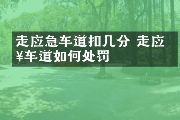 走应急车道扣几分 走应急车道如何处罚