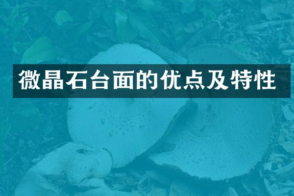 微晶石台面的优点及特性