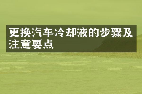 更换汽车冷却液的步骤及注意要点