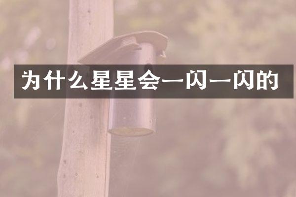为什么星星会一闪一闪的