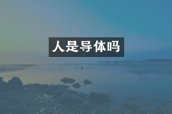人是导体吗