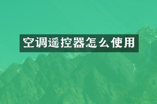 空调遥控器怎么使用