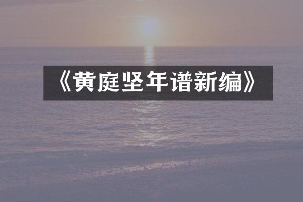 《黄庭坚年谱新编》