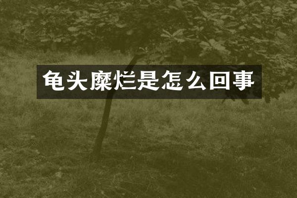 龟头糜烂是怎么回事
