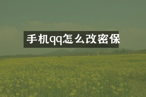 手机qq怎么改密保