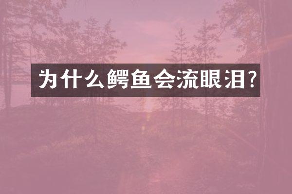 为什么鳄鱼会流眼泪?
