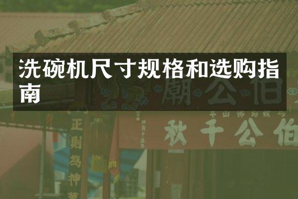 洗碗机尺寸规格和选购指南