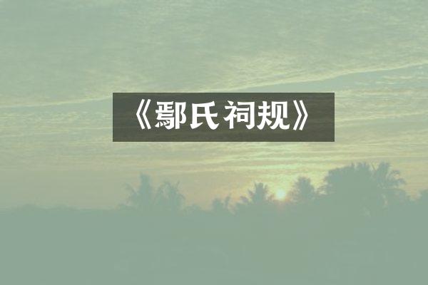 《鄢氏祠规》