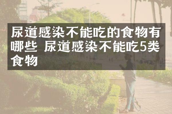 尿道感染不能吃的食物有哪些 尿道感染不能吃5类食物