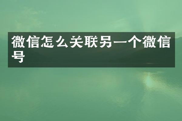 微信怎么关联另一个微信号
