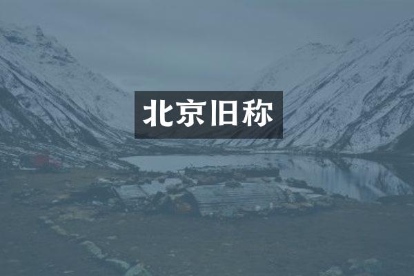 北京旧称