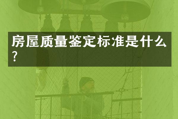 房屋质量鉴定标准是什么？