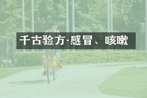 千古验方·感冒、咳嗽