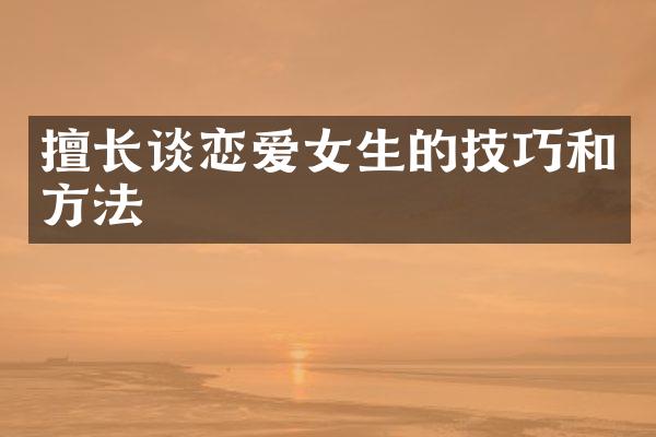 擅长谈恋爱女生的技巧和方法