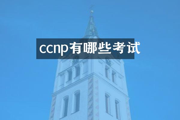 ccnp有哪些考试