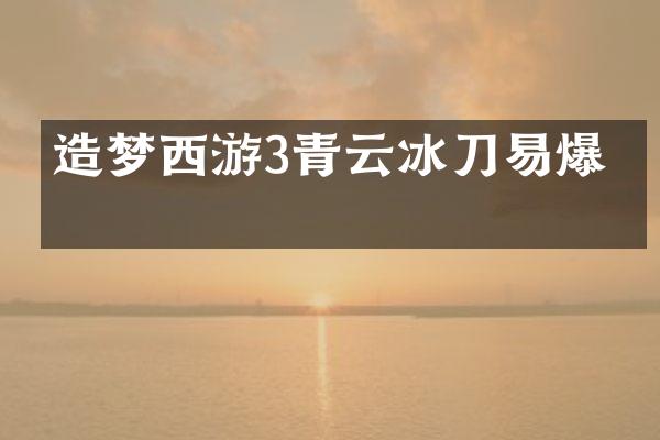 造梦西游3青云冰刀易爆点