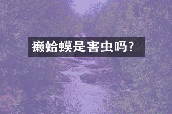 癞蛤蟆是害虫吗？