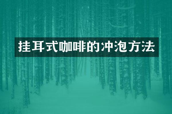 挂耳式咖啡的冲泡方法