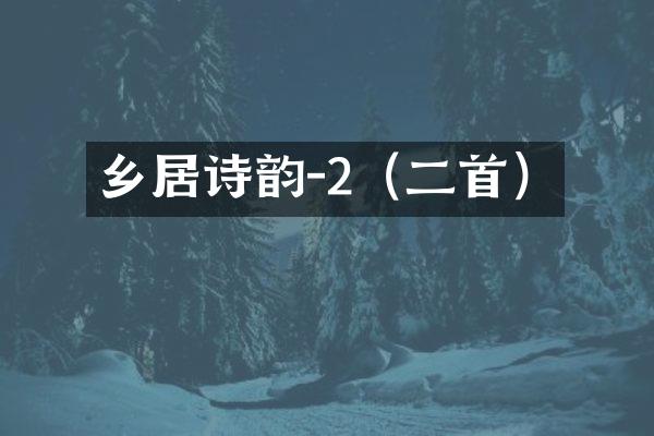 乡居诗韵-2（二首）