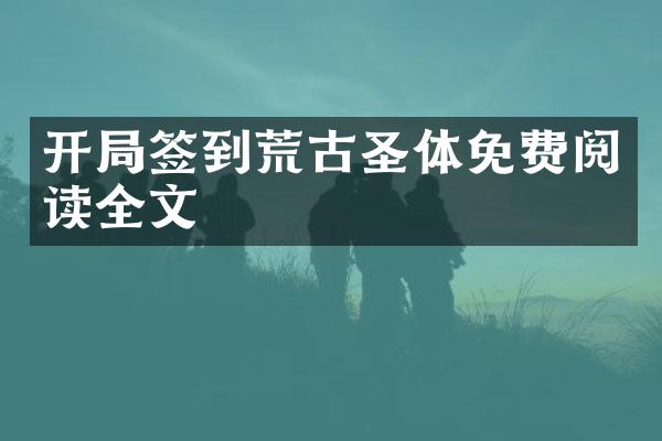 开局签到荒古圣体免费阅读全文