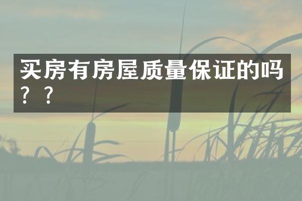 买房有房屋质量保证的吗？？