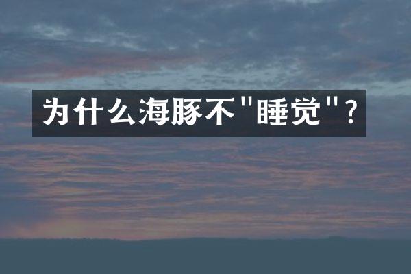 为什么海豚不"睡觉"？