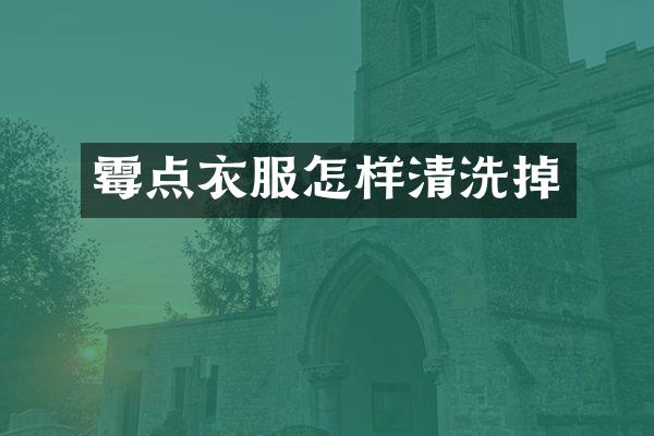 霉点衣服怎样清洗掉