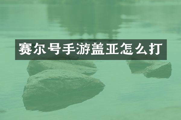 赛尔号手游盖亚怎么打