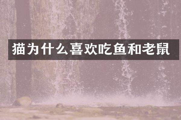 猫为什么喜欢吃鱼和老鼠