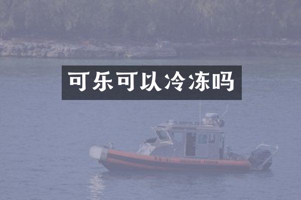 可乐可以冷冻吗