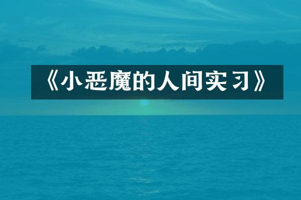 《小恶魔的人间实习》