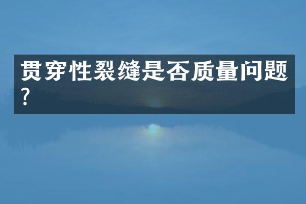 贯穿性裂缝是否质量问题?