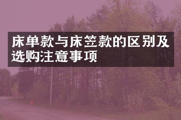 床单款与床笠款的区别及选购注意事项