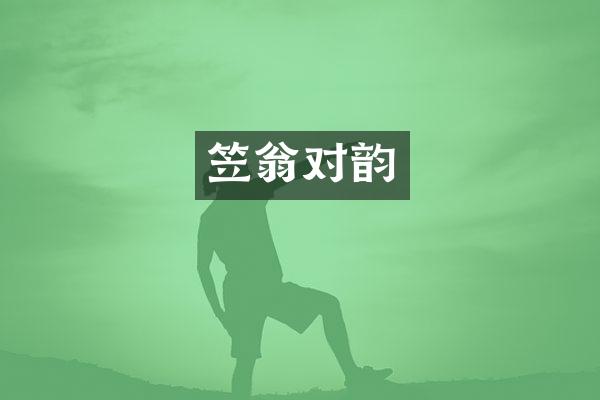 笠翁对韵