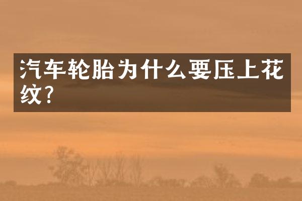 汽车轮胎为什么要压上花纹？