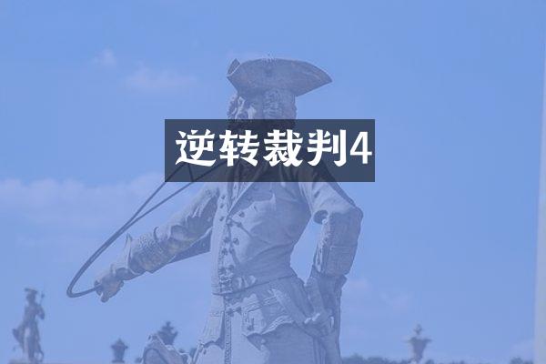 逆转裁判4
