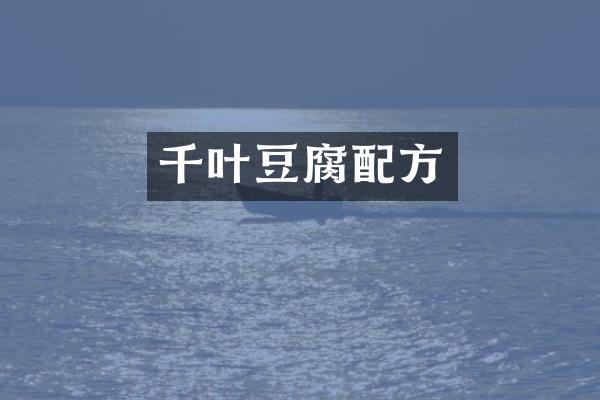 千叶豆腐配方