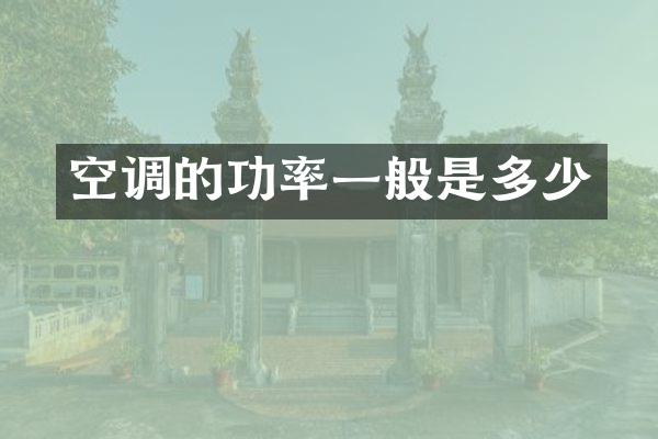 空调的功率一般是多少
