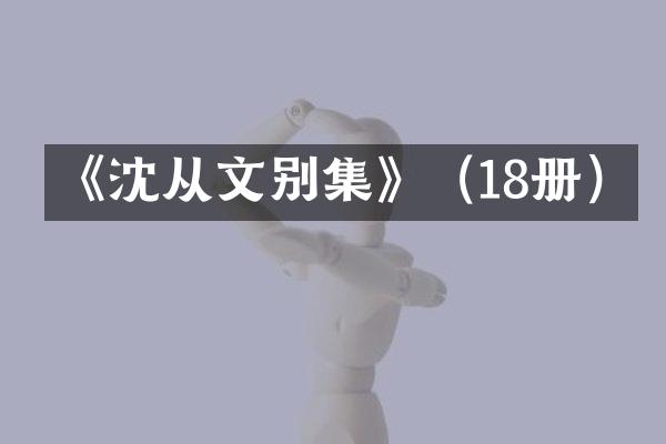 《沈从文别集》（18册）