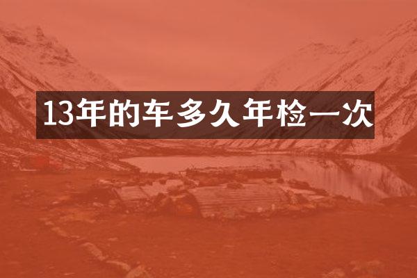 13年的车多久年检一次