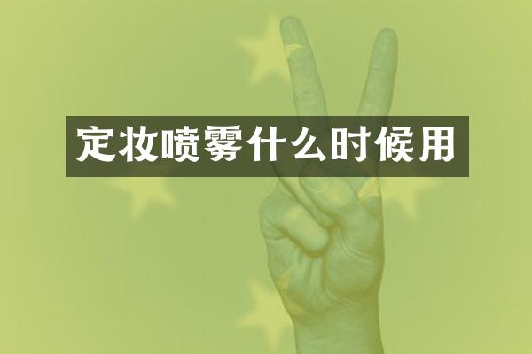 定妆喷雾什么时候用