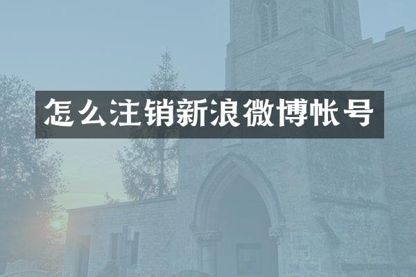 怎么注销新浪微博帐号